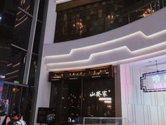 -山葵家·创意料理(临平银泰城店)