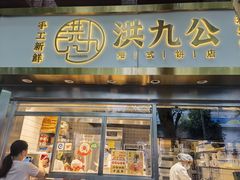 门面-洪九公(田子坊店)