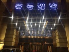 iphone_upload_pic-壹号港湾