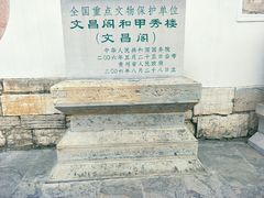 -文昌阁