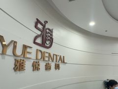 -雅悦齿科(顾村公园店)