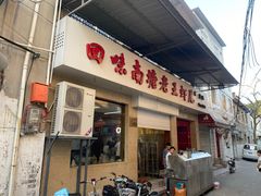门面-回味南塘老王虾尾(总店)