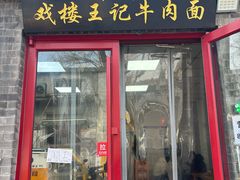 -清真-戏楼王记牛肉面