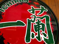 -一蘭拉面(铜锣湾店)