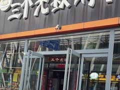 门面-三个大叔烤羊肉串·歌手驻唱·碳烤鲜肉(西三旗店)