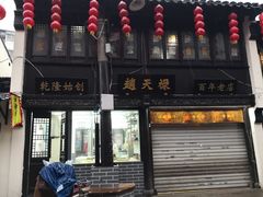 -赵天禄(葑门横街店)