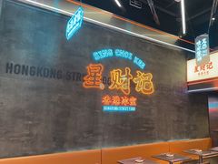 -星财记香港冰室·茶餐厅(仓山万达店)