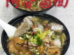 -阿芬卤面(花巷店)