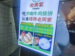 -穆得·老周家牛肉烧饼(普利街店)