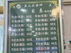 -泉儿头杂碎·清真(城东总店)