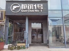 -枪馆1号实弹射击俱乐部