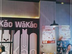-Let’s WaKao瓦烤(贝森店)