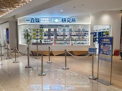 -一直娱POP研究所(万象城店)