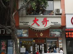 门面-大哥餐厅(西城花园店)