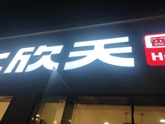 -七欣天香辣蟹火锅(南京桥北太平店)