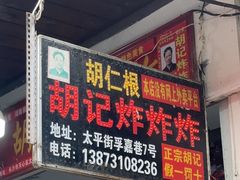 -胡仁根胡记炸炸炸