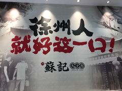 门面-苏记丸子汤