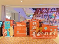 -莆田餐厅PUTIEN(宁波阪急店)
