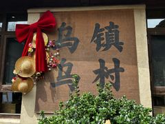 -乌村