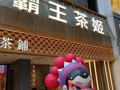 -霸王茶姬(正佳广场店)