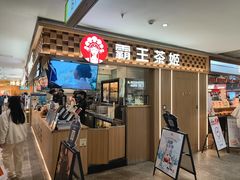 -霸王茶姬(静安大悦城店)