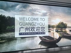 -广州白云国际机场-T2航站楼