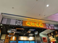 -赵记传承(佛山禅城魁奇路店)
