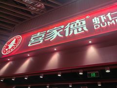 -喜家德虾仁水饺(岗厦北店)