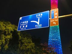 -珠江夜游广州塔·中大码头