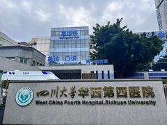 -四川大学华西第四医院