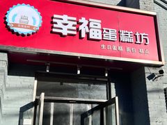 -幸福蛋糕坊(金顶街店)