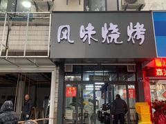 门面-风味烧烤