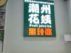 -花姨·老电影院果汁冰(开元店)