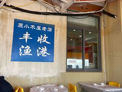 -丰收渔港饭店(嵊泗店)