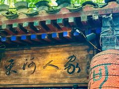 -束河人家(南锣鼓巷店)