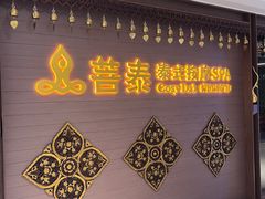 -菩泰·泰式草本按摩SPA(国大城市广场店)