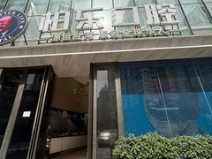 -柏乐口腔医院·舒适化无痛种植牙中心(东盟商务区院)