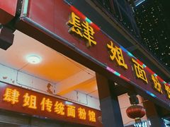门面-肆姐面粉馆(坡子街店)