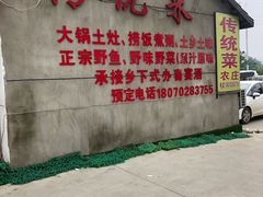 -传统菜农庄(皇姑路店)