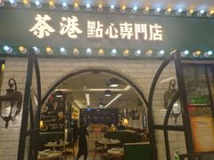 门面-茶港·点心·啫啫煲(范湖万达广场店)