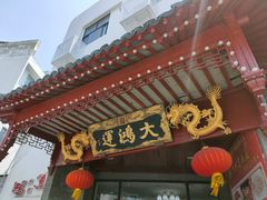 门面-大鸿运酒店·苏州菜·松鼠桂鱼(观前街店)