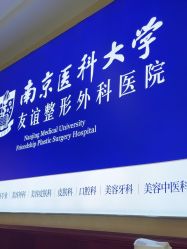 -南京医科大学友谊整形外科医院