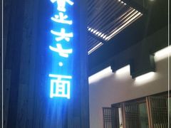 门面-食之六七·面(朝阳大悦城店)