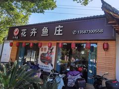 -花卉鱼庄(嘉园文景苑店)