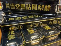 -黄远堂凤梨酥·伴手礼(中山路六店)