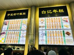 -清真·白记年糕(牛街北口店)