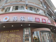 -蒋家桥饺面店(东关街店)