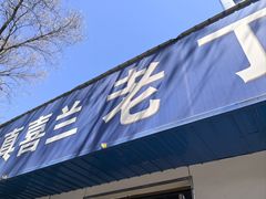 -清真喜兰老丁羊汤特色小吃