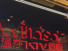 -温莎KTV(珠江路店)