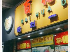门面-百花传统甜品店(原址店)